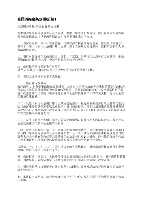 合同质保金条款模板(必备7篇)