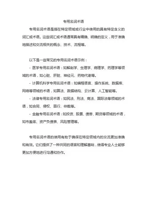 专用名词术语
