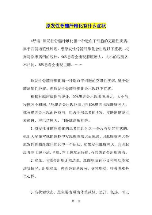 原发性骨髓纤维化有什么症状