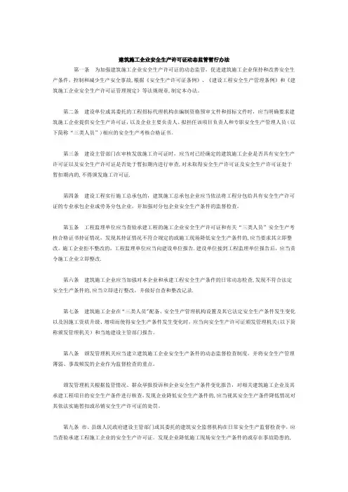 建筑施工企业安全生产许可证动态监管暂行办法