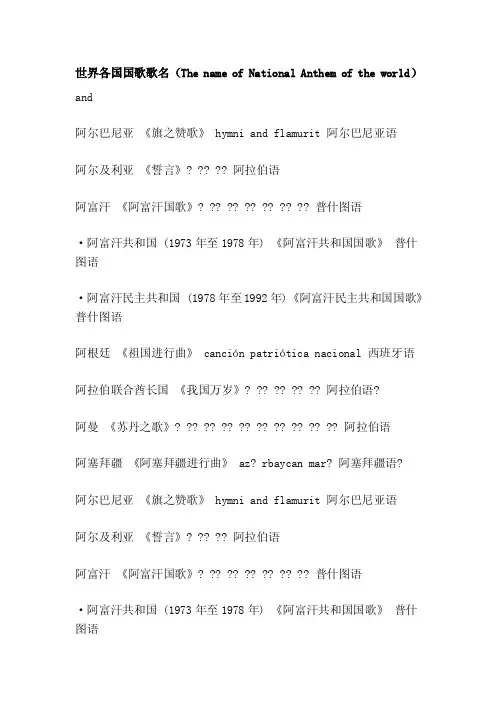 世界各国国歌歌名（ThenameofNationalAnthemoftheworld）