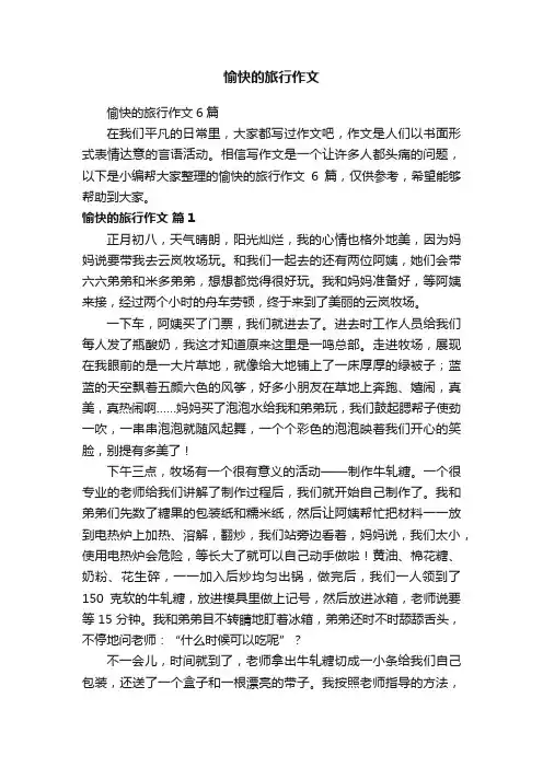 愉快的旅行作文6篇
