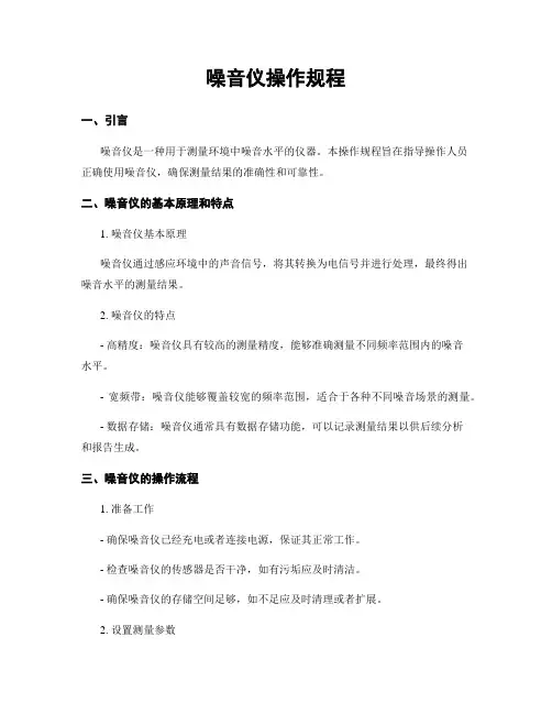 噪音仪操作规程