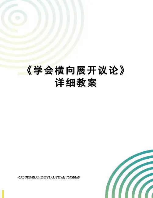 《学会横向展开议论》详细教案