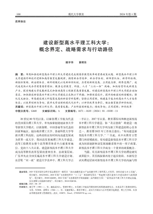 建设新型高水平理工科大学：概念界定、战略需求与行动路径