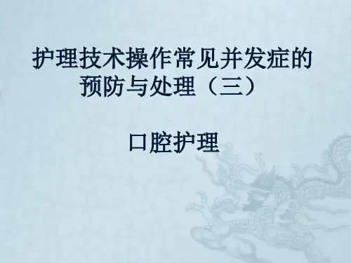 护理技术操作常见并发症的预防与处理ppt精品医学课件