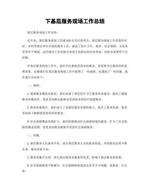 下基层服务现场工作总结