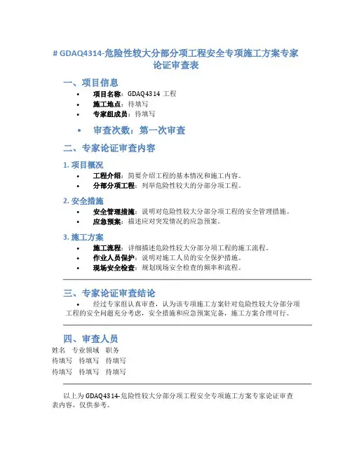 GDAQ4314-危险性较大分部分项工程安全专项施工方案专家论证审查表