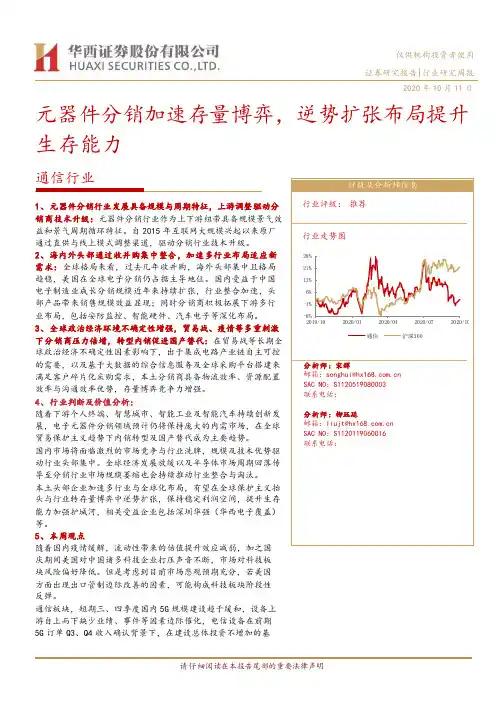 通信行业研究周报：元器件分销加速存量博弈，逆势扩张布局提升生存能力