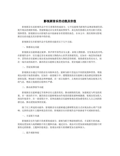 影视剧音乐的功能及价值