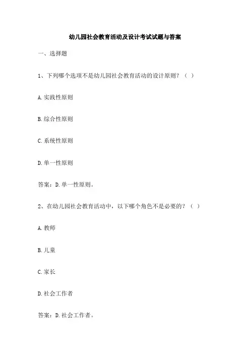 幼儿园社会教育活动及设计考试试题与答案