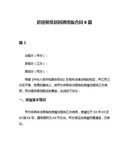 房屋租赁居间通用版合同6篇
