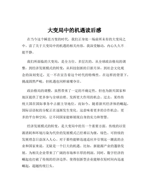 大变局中的机遇读后感