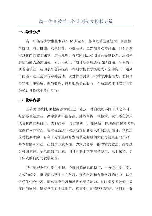 高一体育教学工作计划范文模板五篇