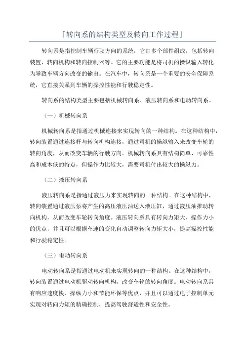 「转向系的结构类型及转向工作过程」
