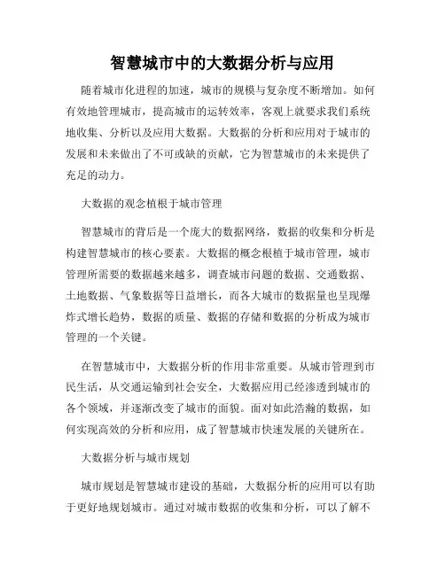 智慧城市中的大数据分析与应用