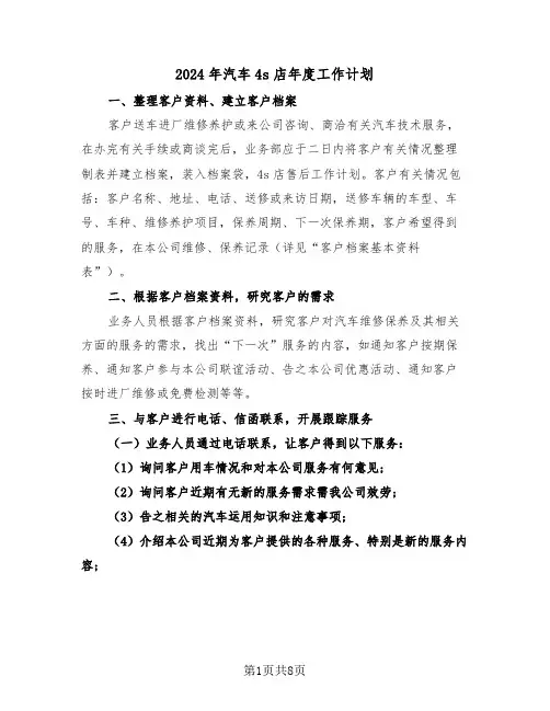 2024年汽车4s店年度工作计划（3篇）