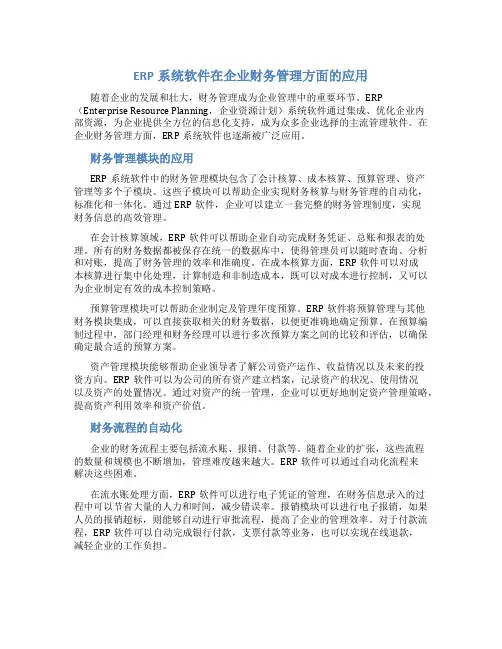 ERP系统软件在企业财务管理方面的应用