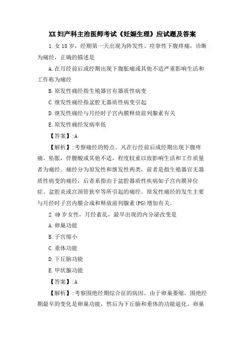 XX妇产科主治医师考试《妊娠生理》应试题及答案