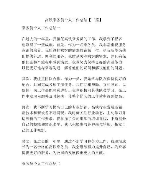 高铁乘务员个人工作总结【三篇】