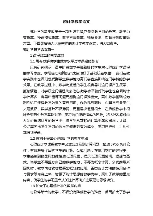 统计学教学论文