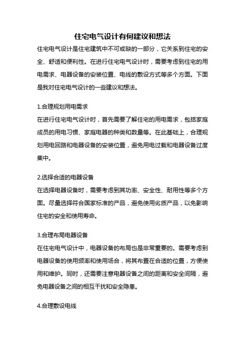 住宅电气设计有何建议和想法