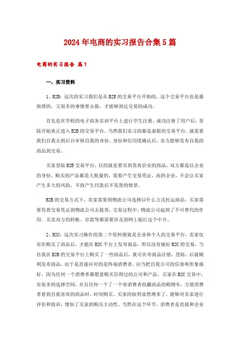 2024年电商的实习报告合集5篇