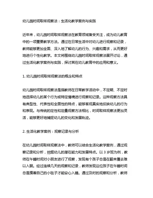 幼儿园时间取样观察法：生活化教学案例与实践