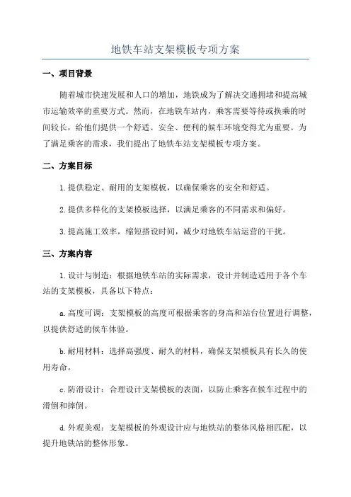 地铁车站支架模板专项方案
