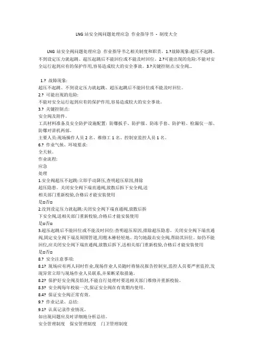 LNG站安全阀问题处理应急 作业指导书 - 制度大全