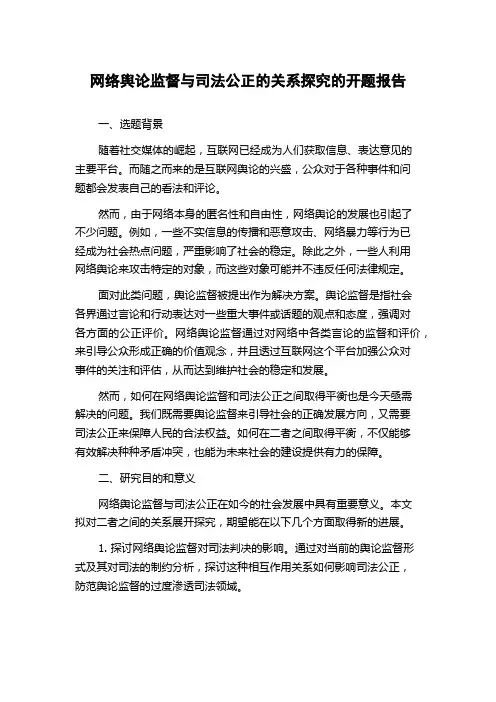 网络舆论监督与司法公正的关系探究的开题报告