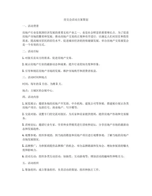 房交会活动方案策划