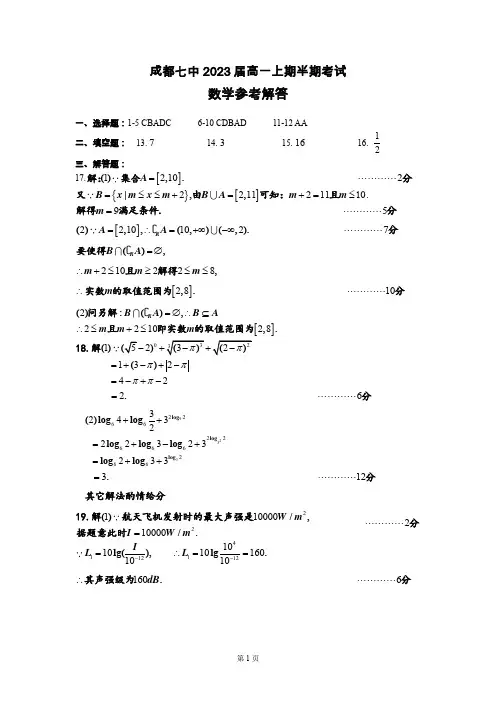2023届高一上半期考试数学(成都七中)参考解答 (1)