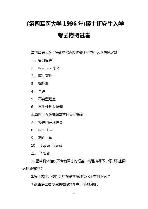 (第四军医大学1996年)硕士研究生入学考试模拟试卷