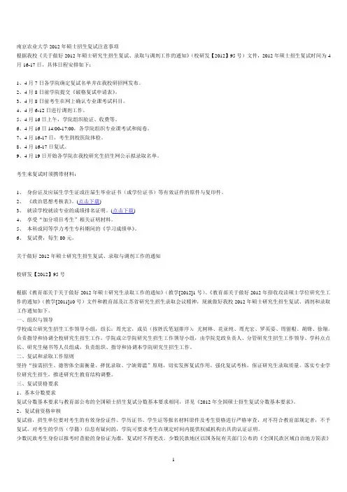 南京农业大学2012年硕士招生复试注意事项