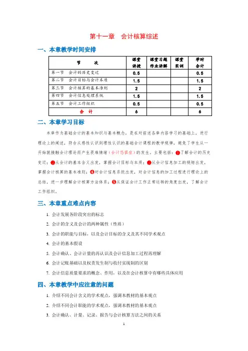 11. 第十一章    会计核算综述    教案