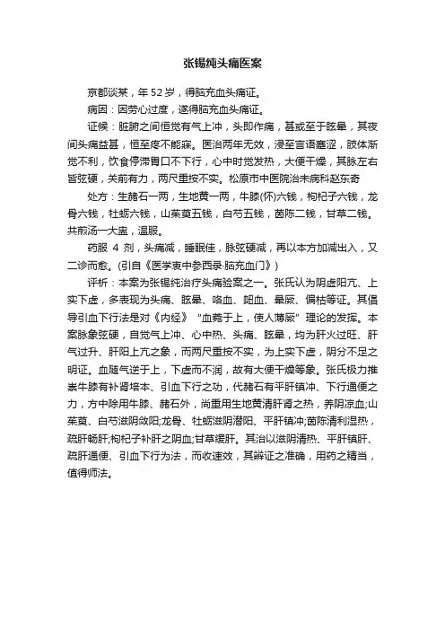 张锡纯头痛医案