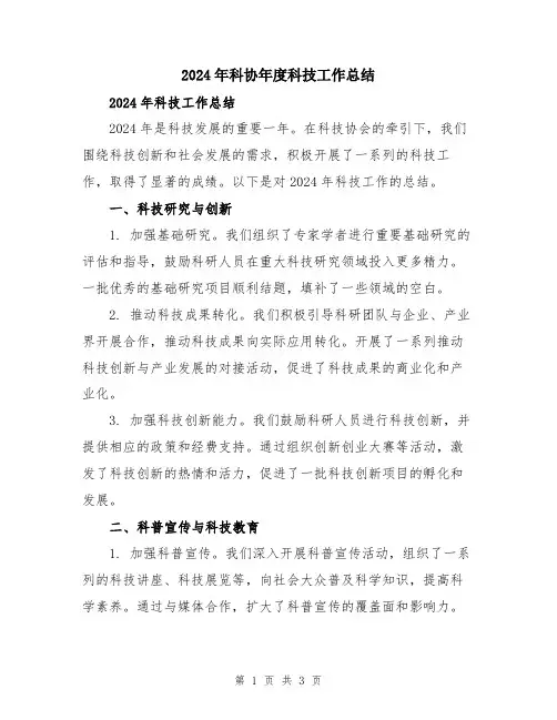 2024年科协年度科技工作总结