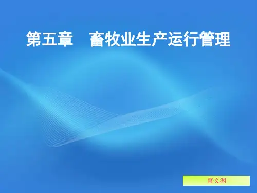 畜牧业生产运行管理