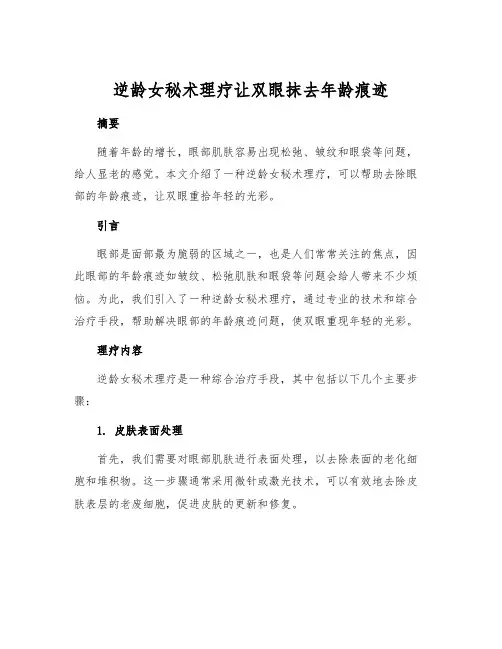 逆龄女秘术理疗让双眼抹去年龄痕迹
