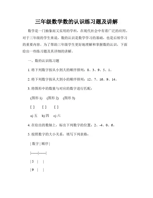 三年级数学数的认识练习题及讲解