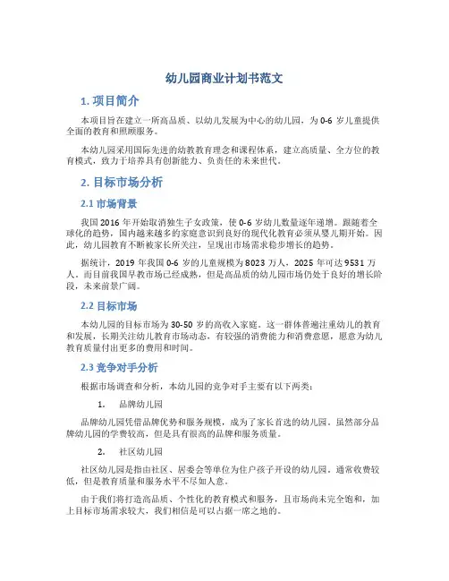 幼儿园商业计划书范文