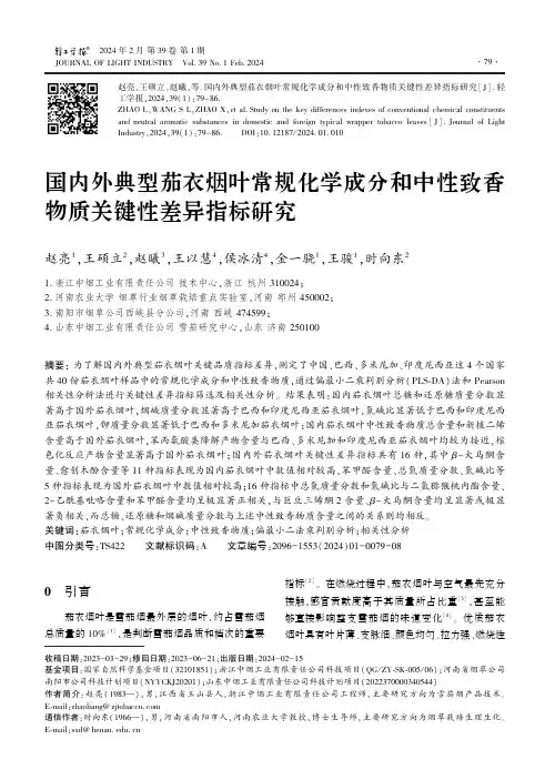 国内外典型茄衣烟叶常规化学成分和中性致香物质关键性差异指标研究