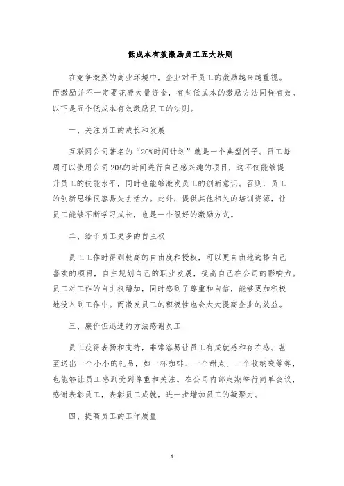 低成本有效激励员工五大法则