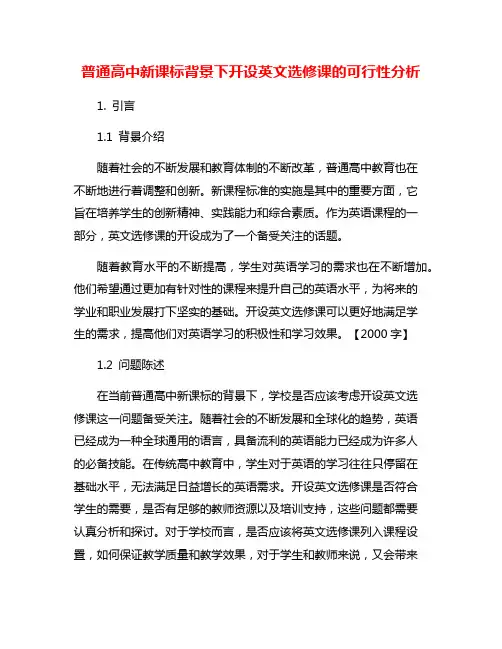 普通高中新课标背景下开设英文选修课的可行性分析