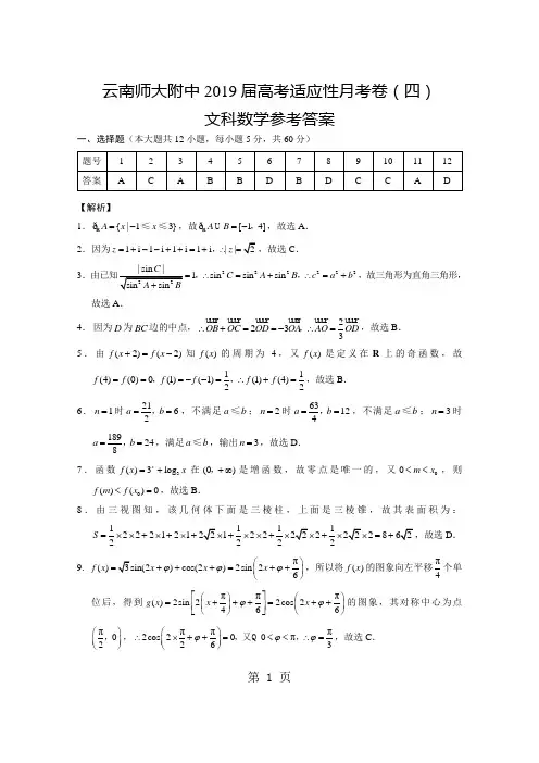 云南师大附中2018届高考适应性月考卷(四)文数-答案-教学文档