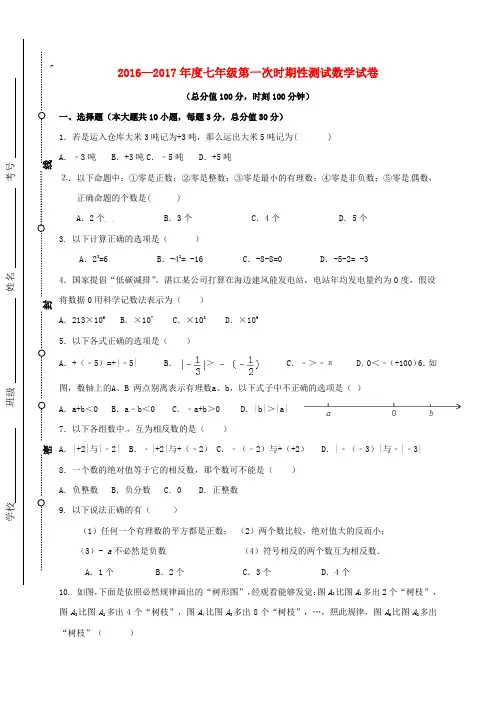 七年级数学上学期第一次月考试题6
