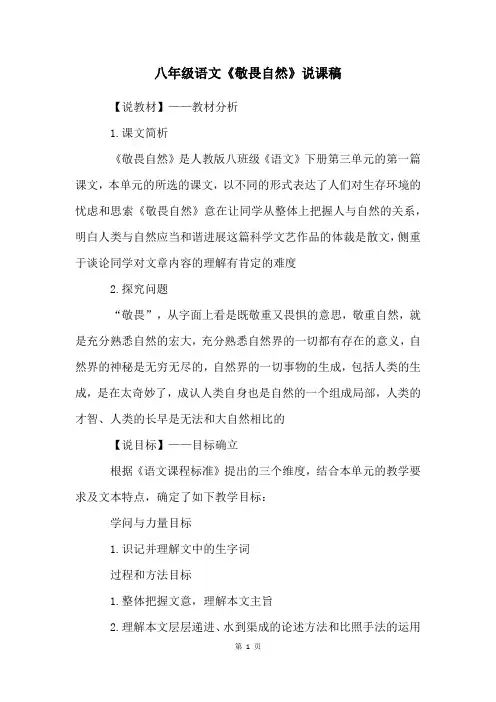 八年级语文《敬畏自然》说课稿