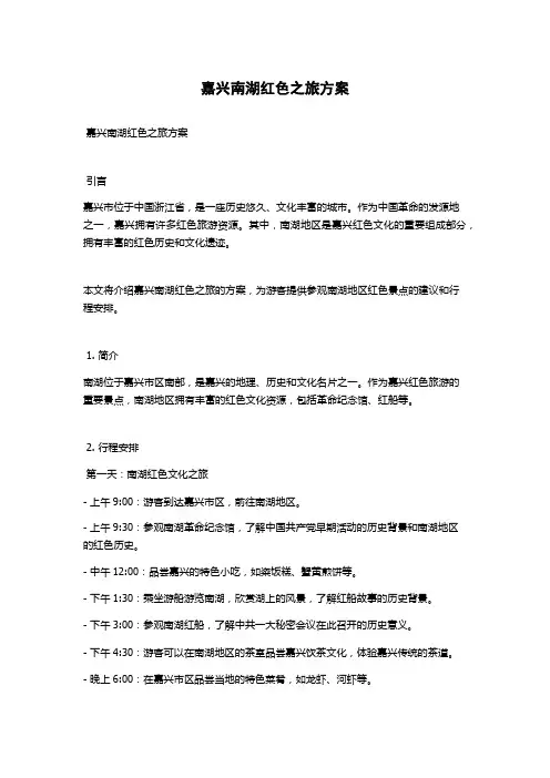 嘉兴南湖红色之旅方案
