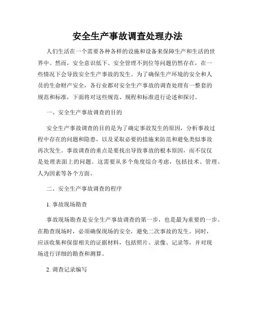 安全生产事故调查处理办法
